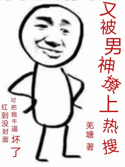 《又被男神撩上熱搜》