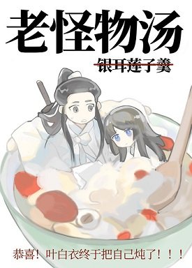 （綜同人）葉上仙您吃好喝好！[山河令x食物語]