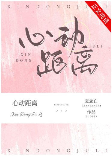 《心動距離》