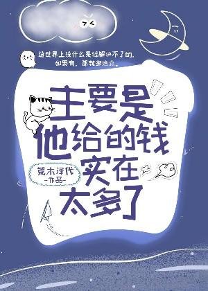 《主要是他給的錢實在太多了》