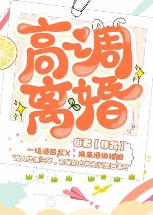 《高調離婚》