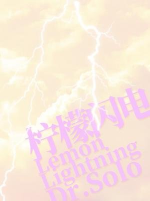 《檸檬閃電》