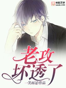 《老攻壞透了》