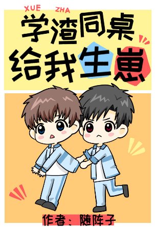 《學渣同桌給我生崽》