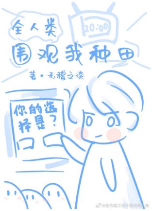 《全人類圍觀我種田》