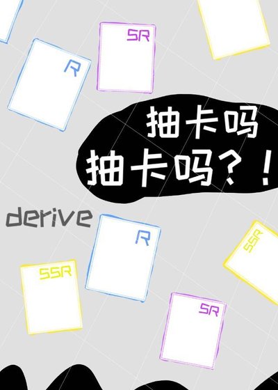 《(綜漫同人)抽卡嗎抽卡嗎?!》