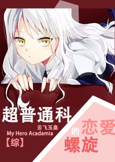 （綜漫同人）超普通科的戀愛螺旋[綜我英]