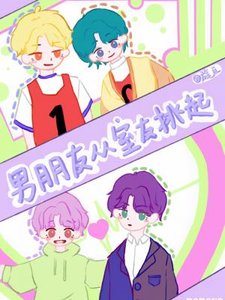 《男朋友從室友挑起》