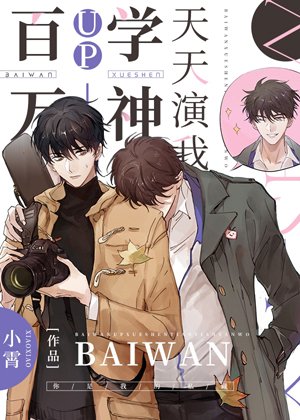 《百萬UP學神天天演我》