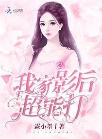 《我家影后超能打》