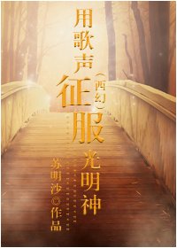 用歌聲征服光明神[西幻]
