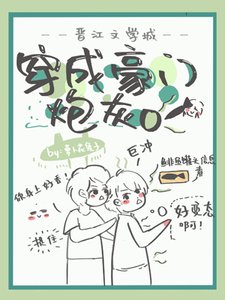 《穿成豪門炮灰O》