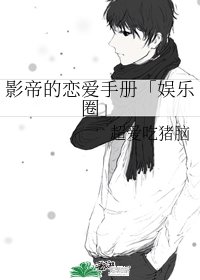 《影帝的戀愛手冊「娛樂圈」》