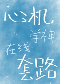 《心機學神,在線套路》