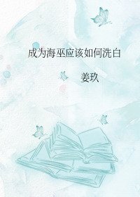 《(名著同人)成為海巫該如何洗白》