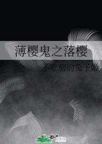 《(薄櫻鬼同人)薄櫻鬼之落櫻》