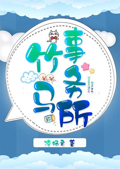 《竹馬事務所》