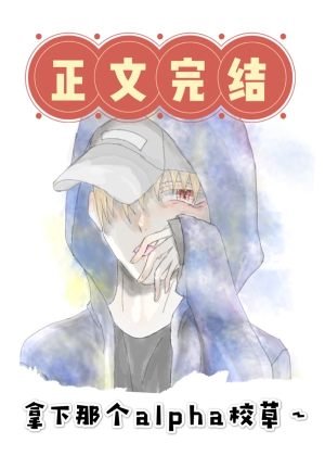 《拿下那個Alpha校草》