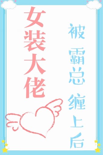 《女裝大佬被霸總纏上後》