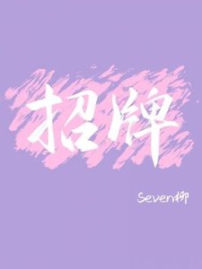《招牌》