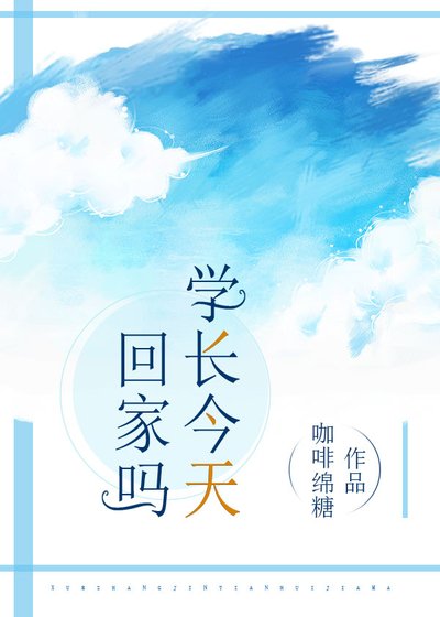 《學長今天回家嗎?/敢嗎?到我懷裏來(校園)》