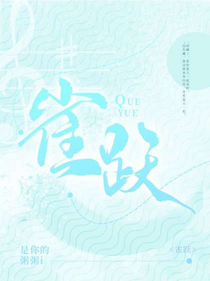 雀躍