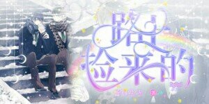 《路上撿來的》
