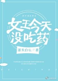 《今天女王沒吃藥》