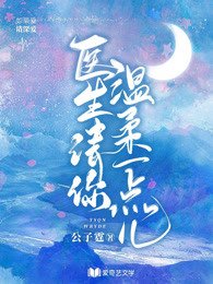 《醫生,請你温柔一點兒》
