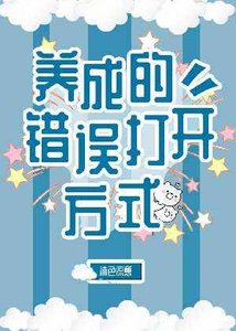 《養成的錯誤打開方式》