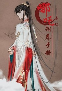 《(神話同人)哪吒飼養手冊》