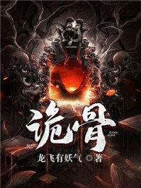 《詭骨》
