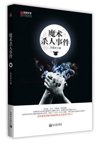 《魔術殺人事件(出書版)》