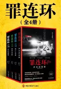 《罪连环1:多米诺骨牌》