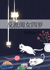 《反派閨女四歲》