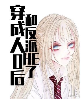 《穿成路人O後,和反派HE了》