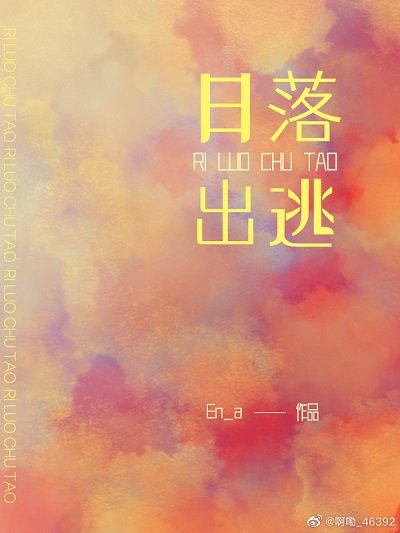 《日落出逃》