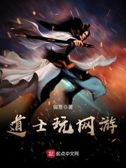 《道士玩網遊》