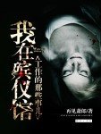 《我在殯儀館工作的那些事兒》