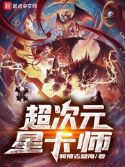 《超次元星卡師》