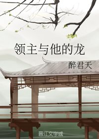 《領主與他的龍》