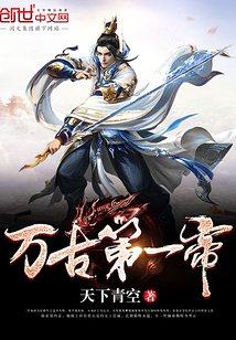 《萬古第一帝》