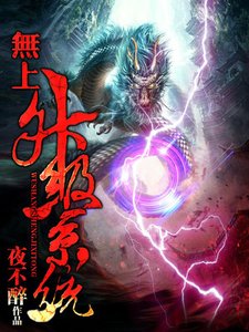 《無上升級系統》