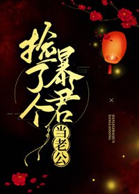 《撿了個暴君當老公》