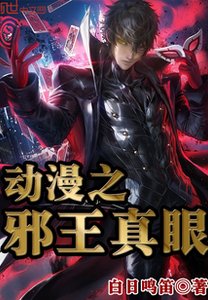 《(綜漫同人)動漫之邪王真眼》