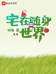 《宅在隨身世界》