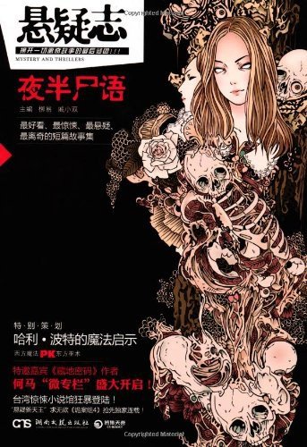 懸疑志·夜半屍語