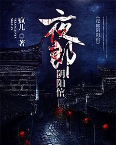 《夜郎陰陽倌》