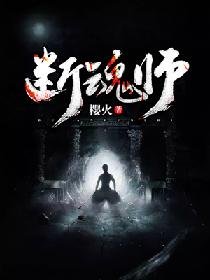 《斷魂師》