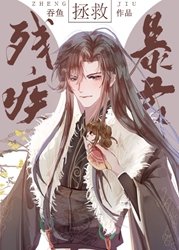 《拯救殘疾暴君》